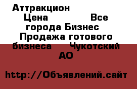 Аттракцион Angry Birds › Цена ­ 60 000 - Все города Бизнес » Продажа готового бизнеса   . Чукотский АО